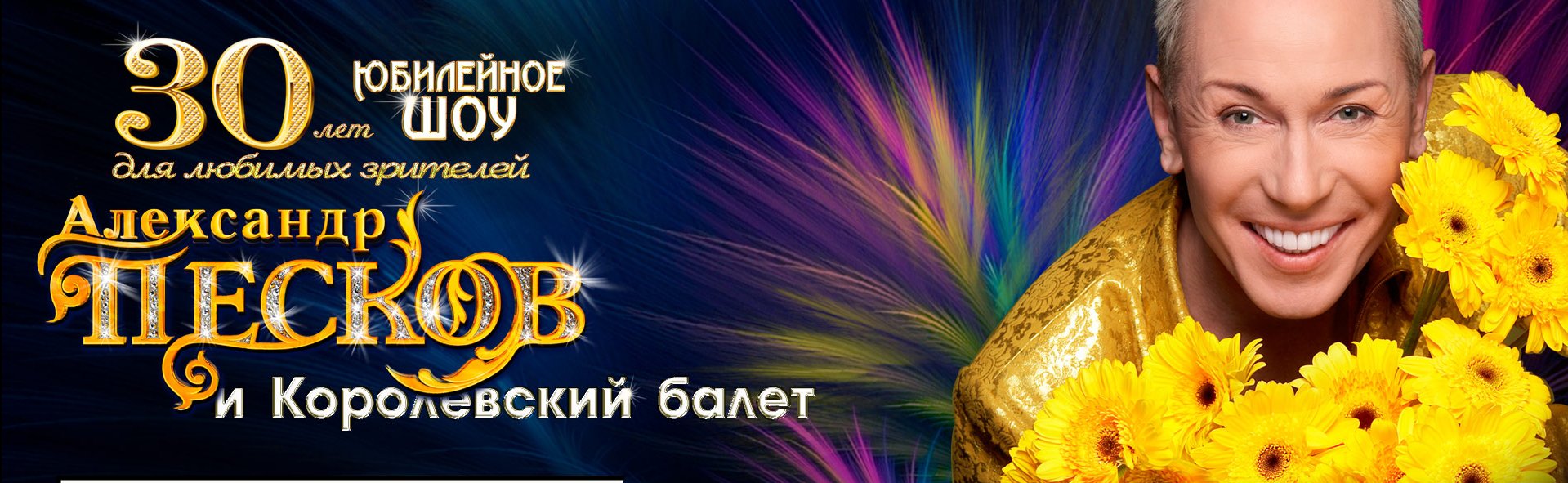 Александр Песков