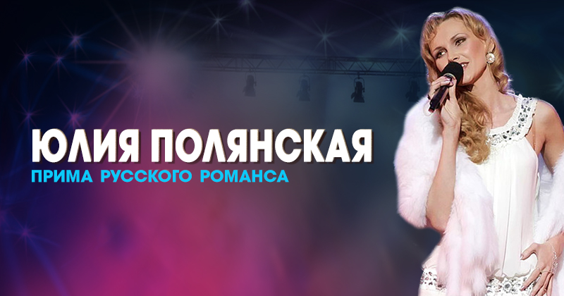 Юлия Полянская с новой программой...