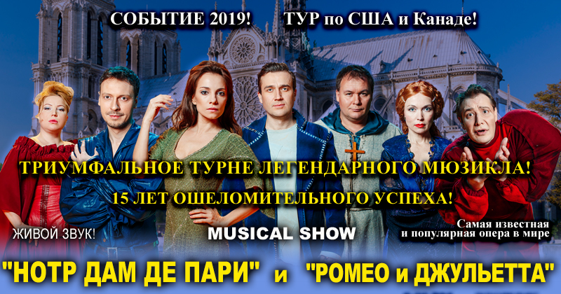 MUSICAL SHOW "НОТР ДАМ де ПАРИ" и "Ромео и Джульетта"