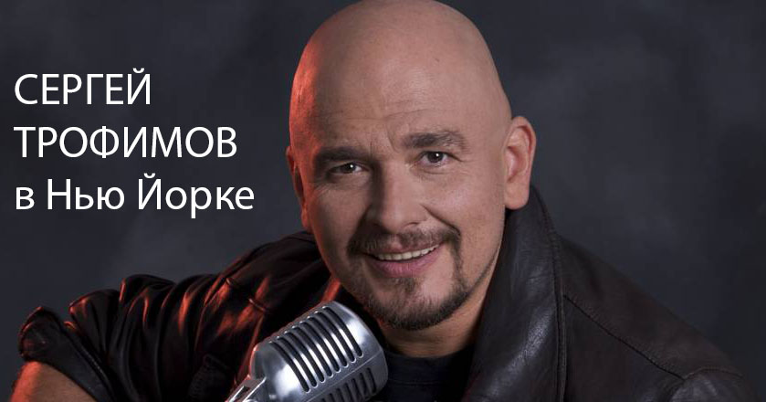 Sergey Trofimov