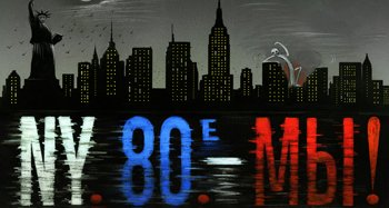 The play "New York. 80s. We!"